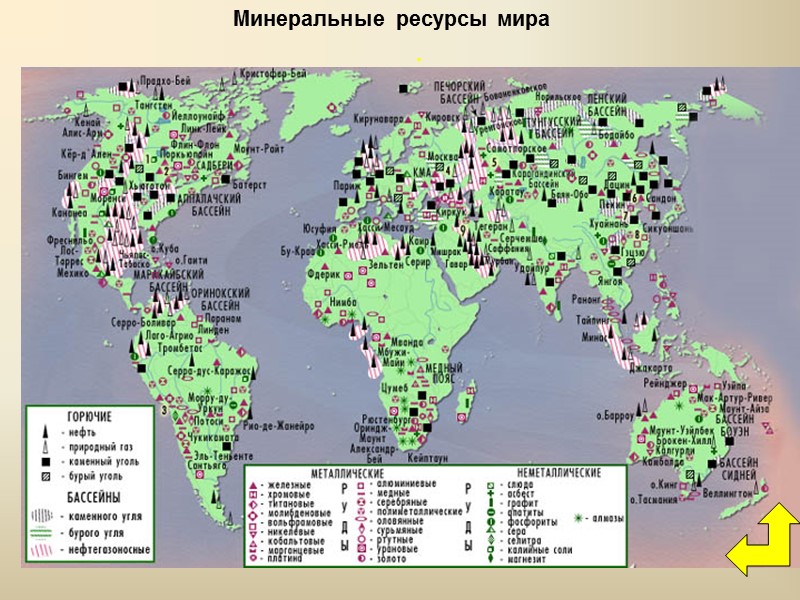 . Минеральные ресурсы мира . Минеральные ресурсы мира